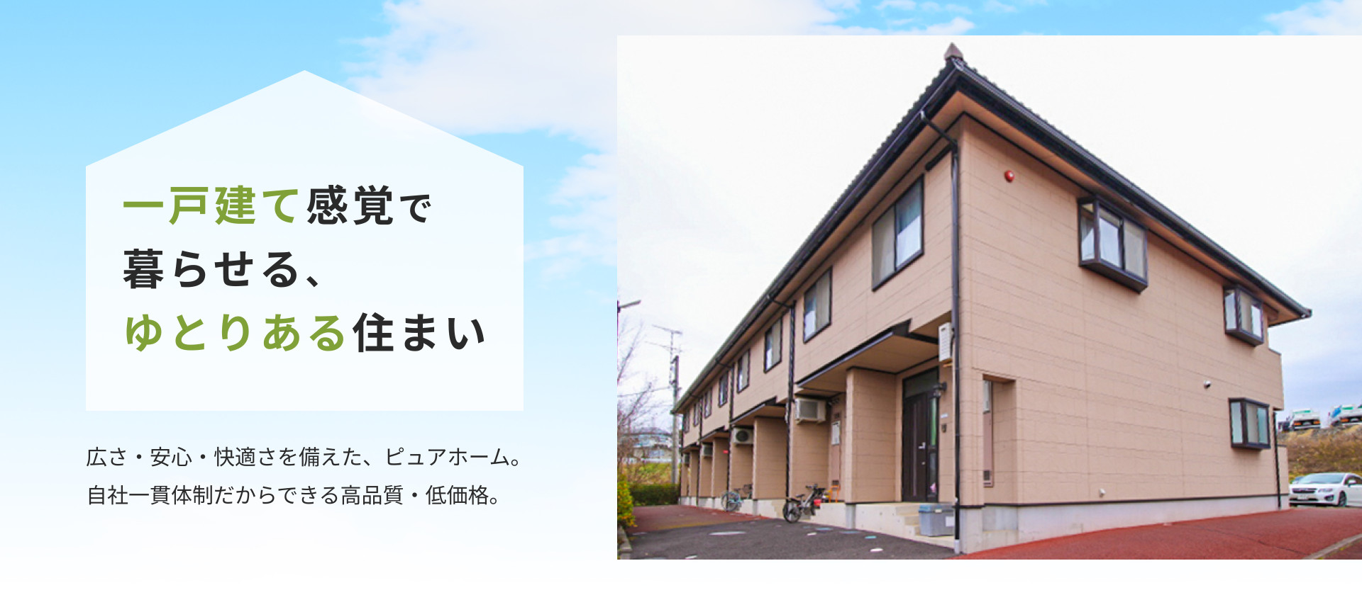 一戸建て感覚で暮らせる、ゆとりある住まい