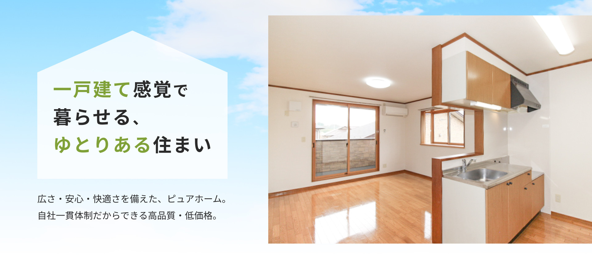 一戸建て感覚で暮らせる、ゆとりある住まい