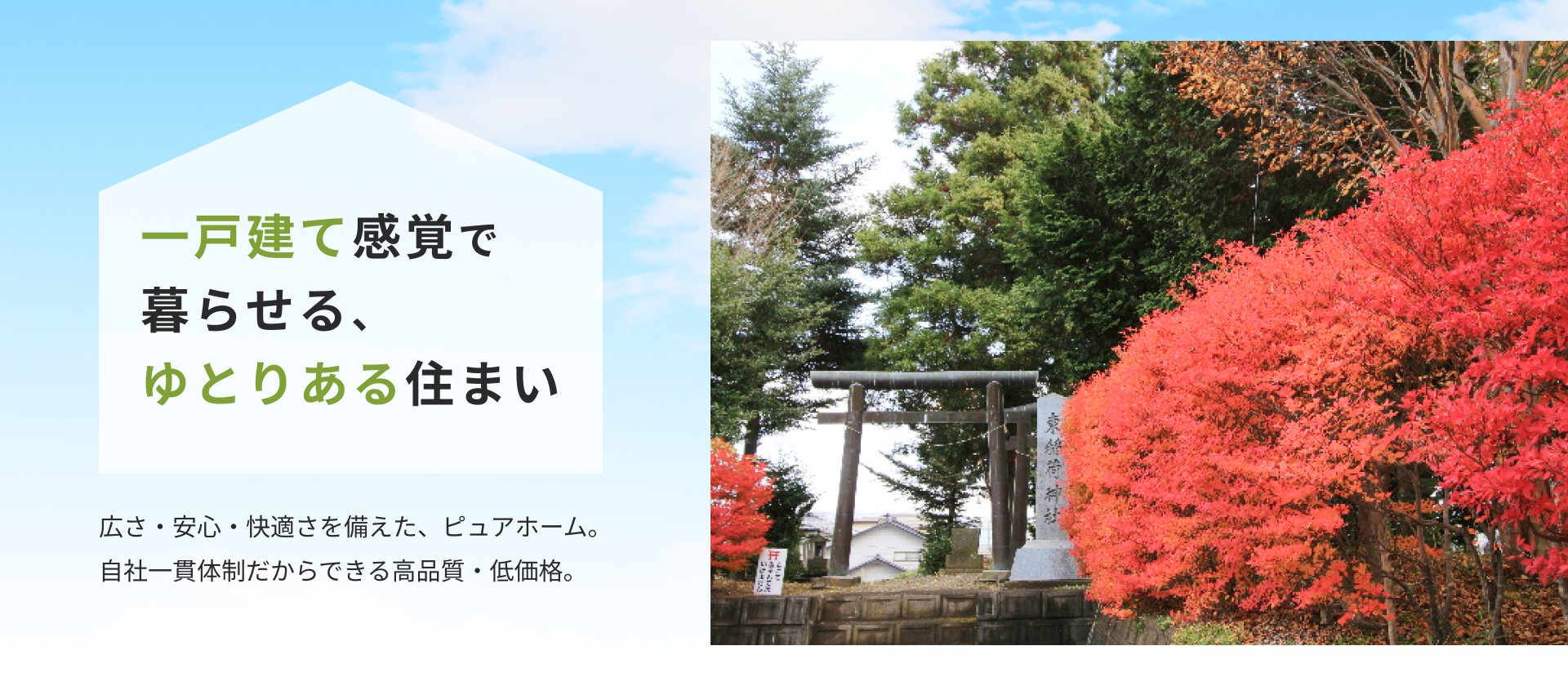 一戸建て感覚で暮らせる、ゆとりある住まい