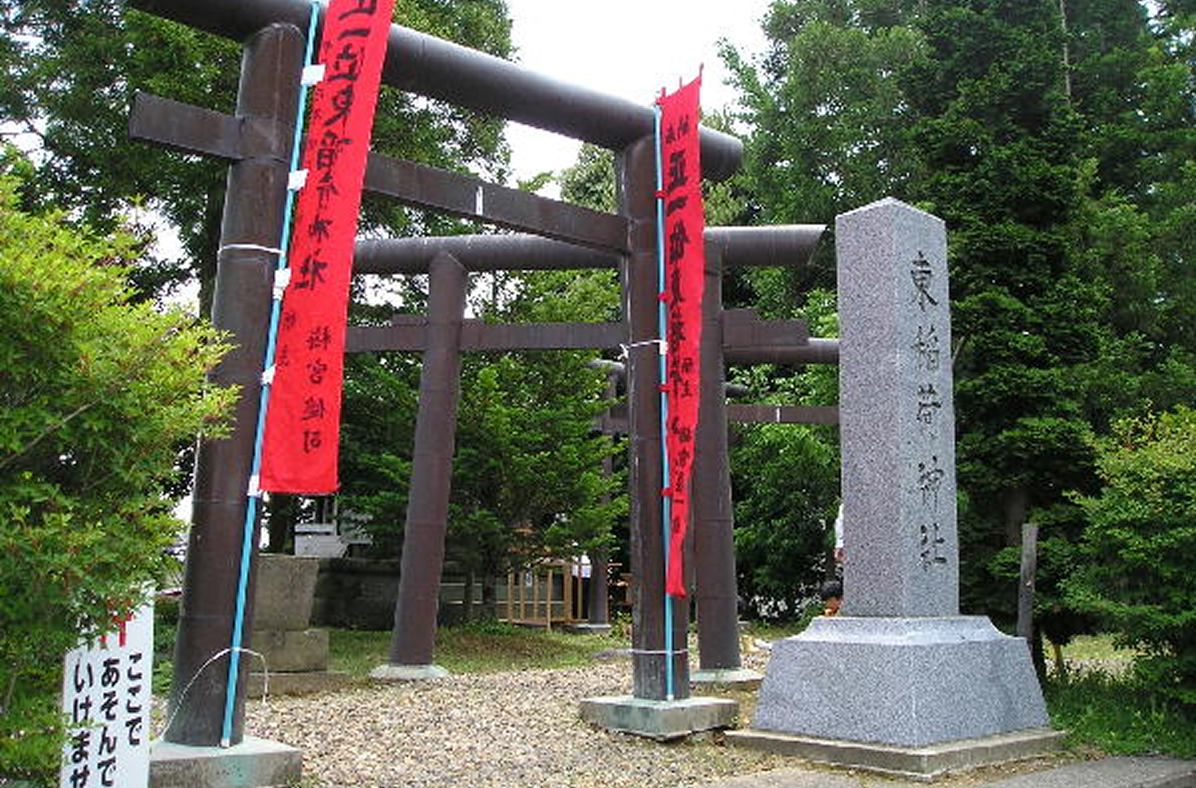 須賀川市にある東稲荷神社の紹介です。この神社は須賀川市桜岡団地の東側道路沿いに位置しています。かつて、須賀川城を治めていた二階堂家によって、四方を守るため東西南北に稲荷神社が建立された中の東にあたる神社です。二階堂家は約420年前の1589年（天正17年）に伊達政宗によって滅ぼされましたが、今もなお、これらの稲荷神社はすべて崇敬されています。